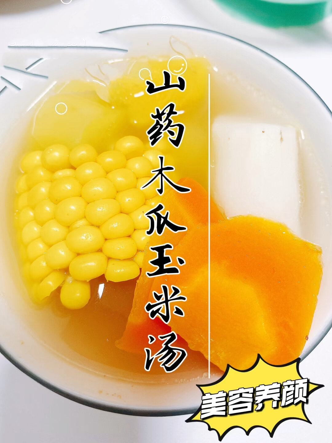 山药木瓜玉米汤～美容养颜上好佳品