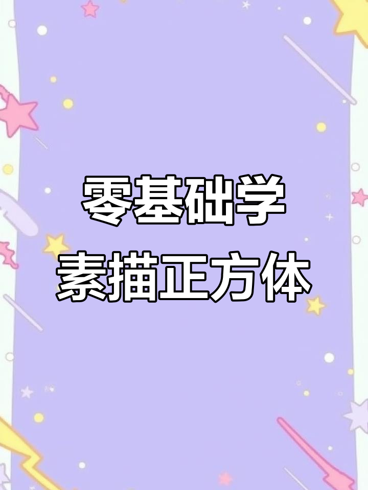 从零基础到掌握素描正方体，步骤详解轻松学会