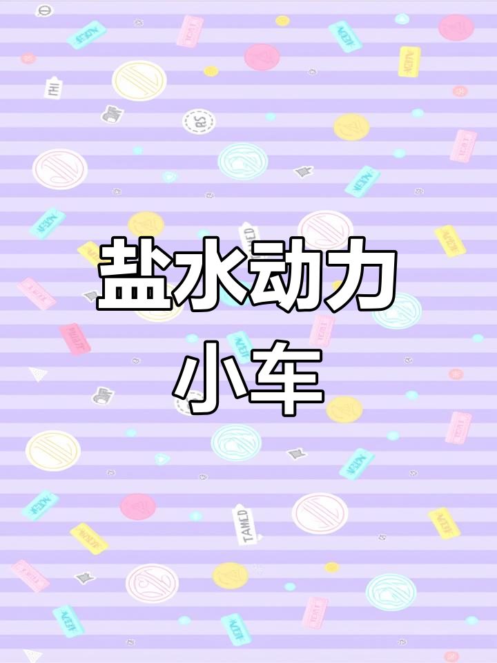盐水发电,小车动起来!