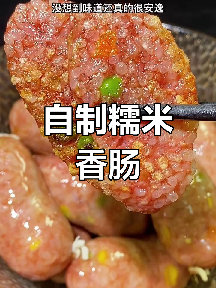 糯米香肠的家常做法