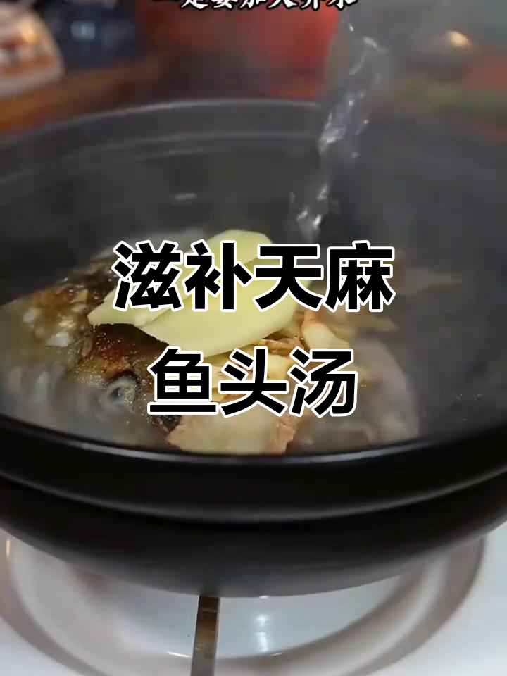 天麻鱼头汤,炖出美味与健康