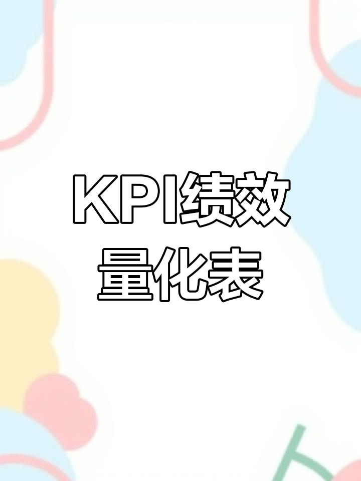各部门KPI考核表模板