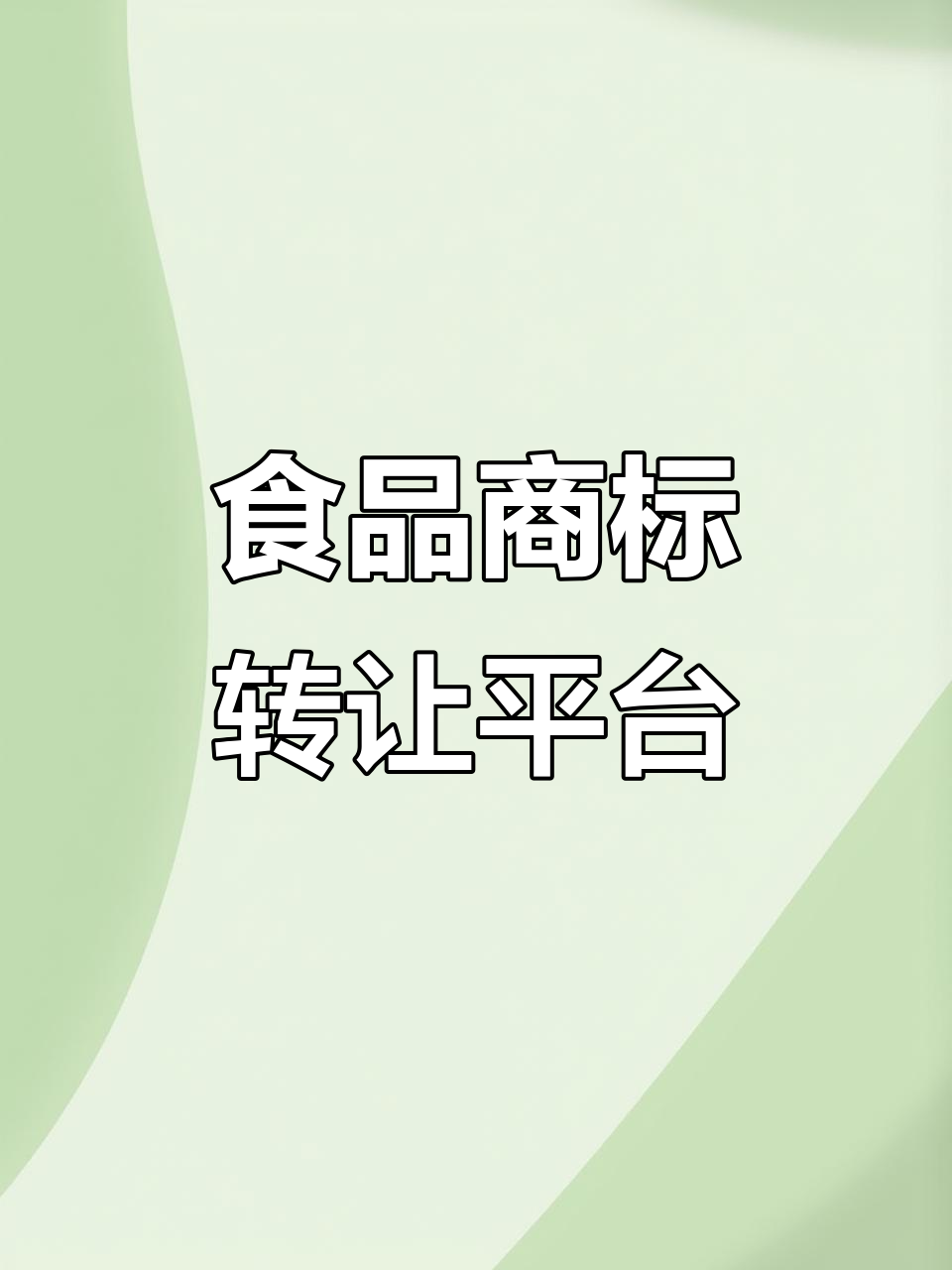 29类食用油商标转让,麦知网助力交易