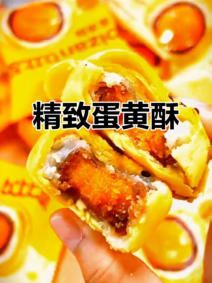 蛋黄酥软糯香甜,礼盒包装精美,送人自用皆宜
