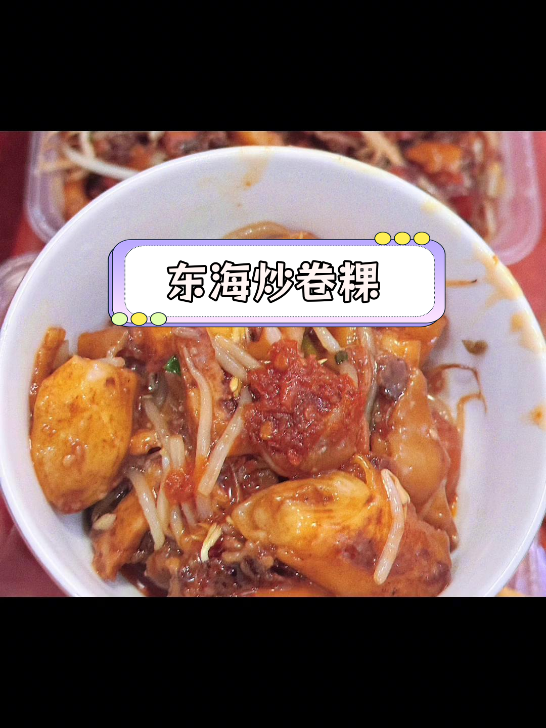 家乡的东海炒卷粿,味道无法替代