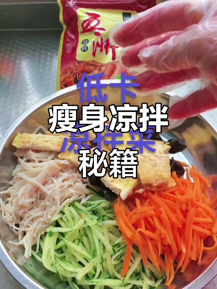 这款凉拌菜，让你轻松瘦身，味道绝佳！