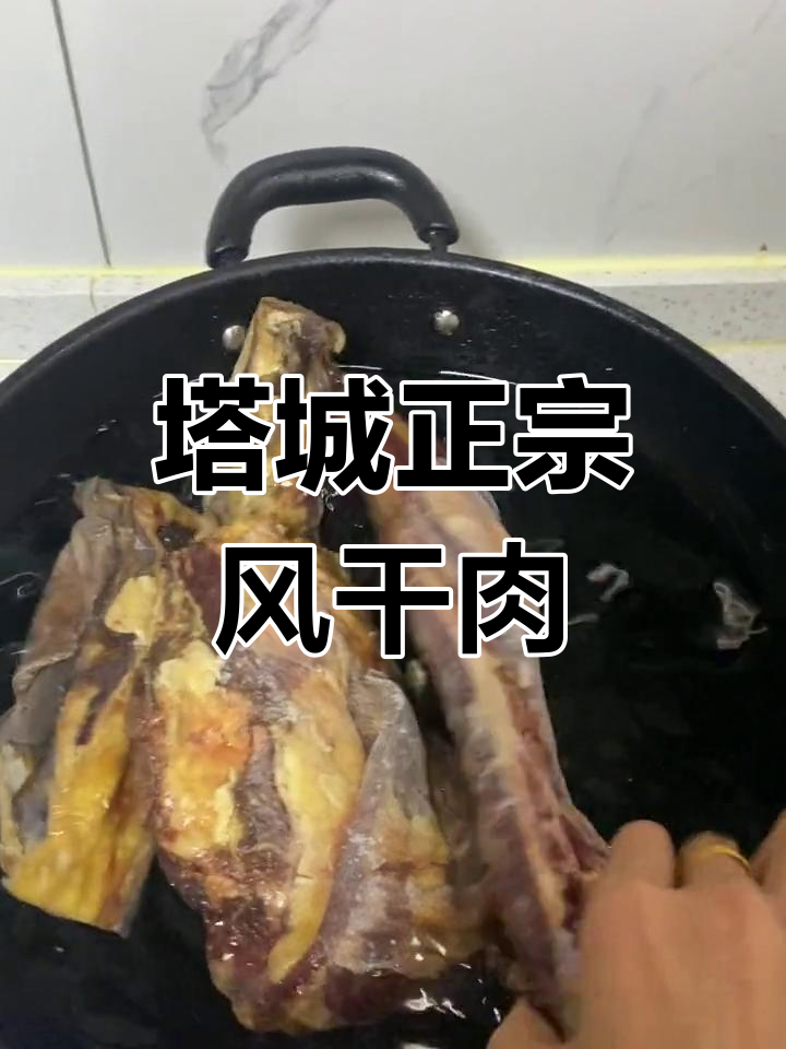新疆风干牛肉,慢煮美味