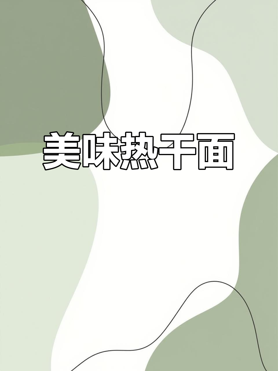西辛里热干面,花生酱与葱花搭配,味道超赞!