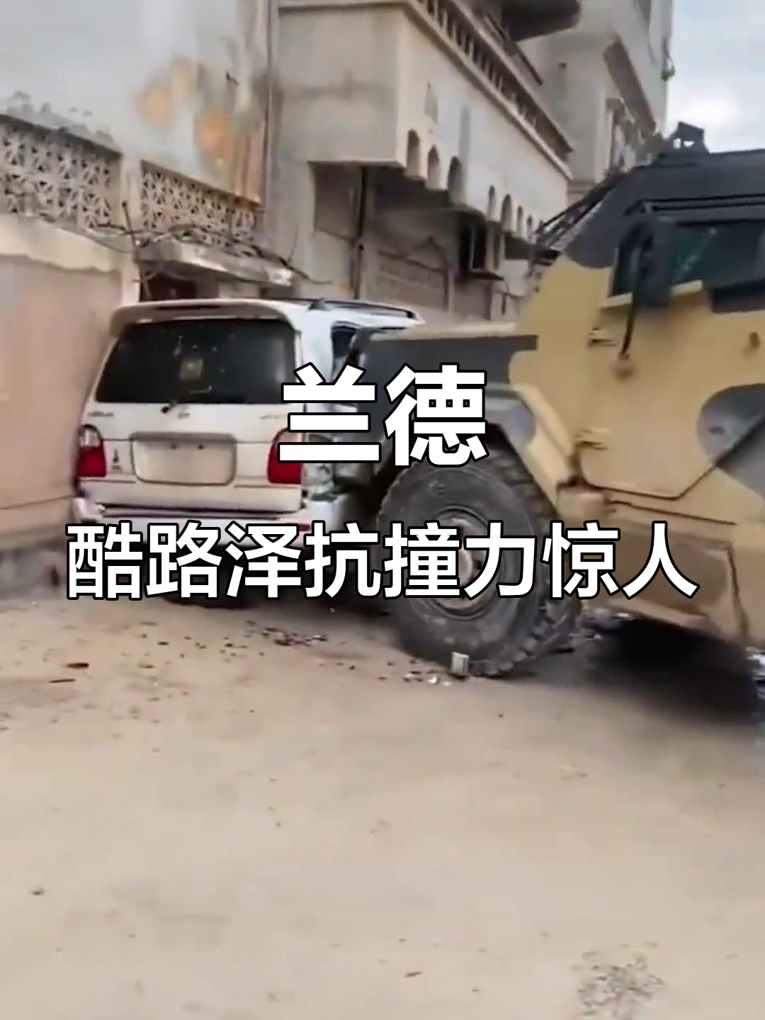 兰德酷路泽NC100硬派越野,侧面撞击不倒翁