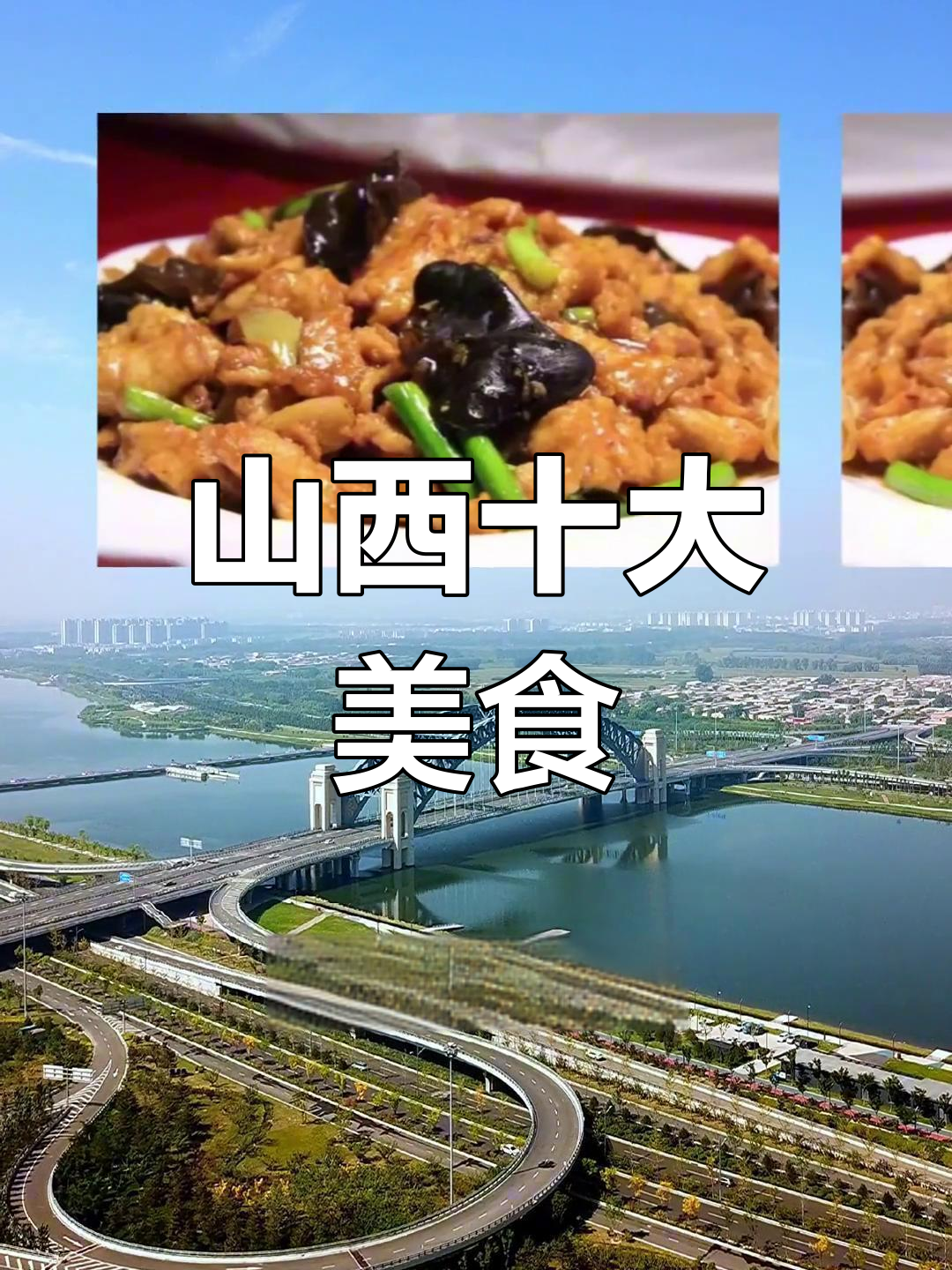 山西十大经典名菜,吃过几个?