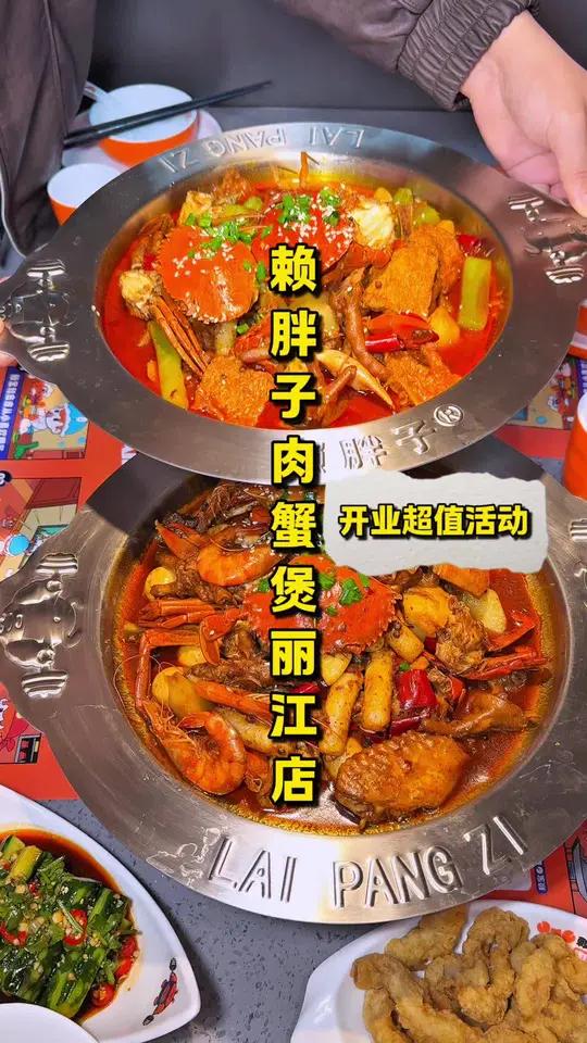 「赖胖子肉蟹煲丽江店」开业活动75抵100的代金券无限叠加使用!相当于全场75折你就说心动