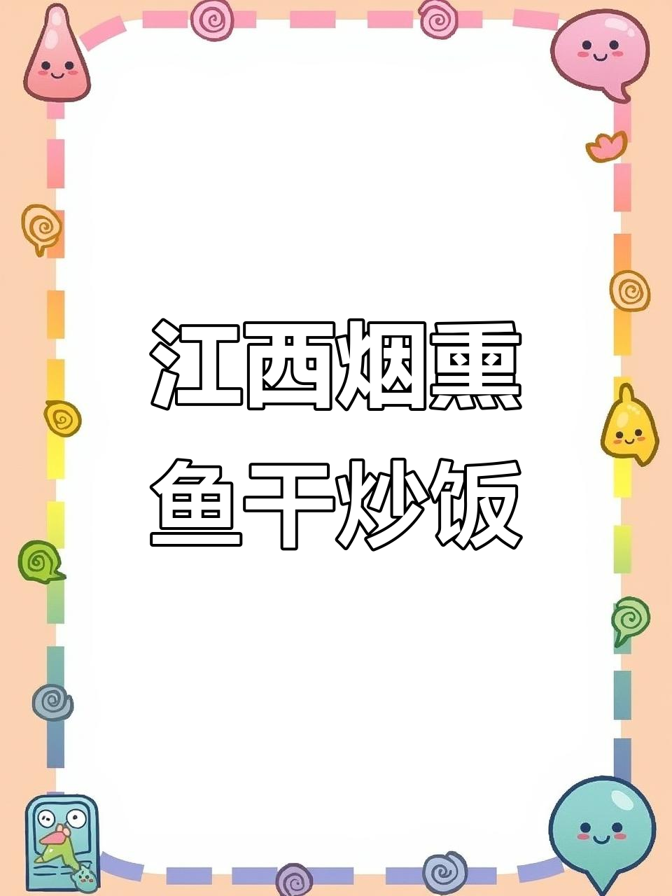 江西烟熏鱼干配辣椒,米饭吃不停