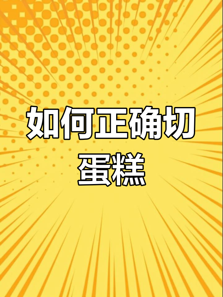 切蛋糕的正确方法,锁住水分不流失