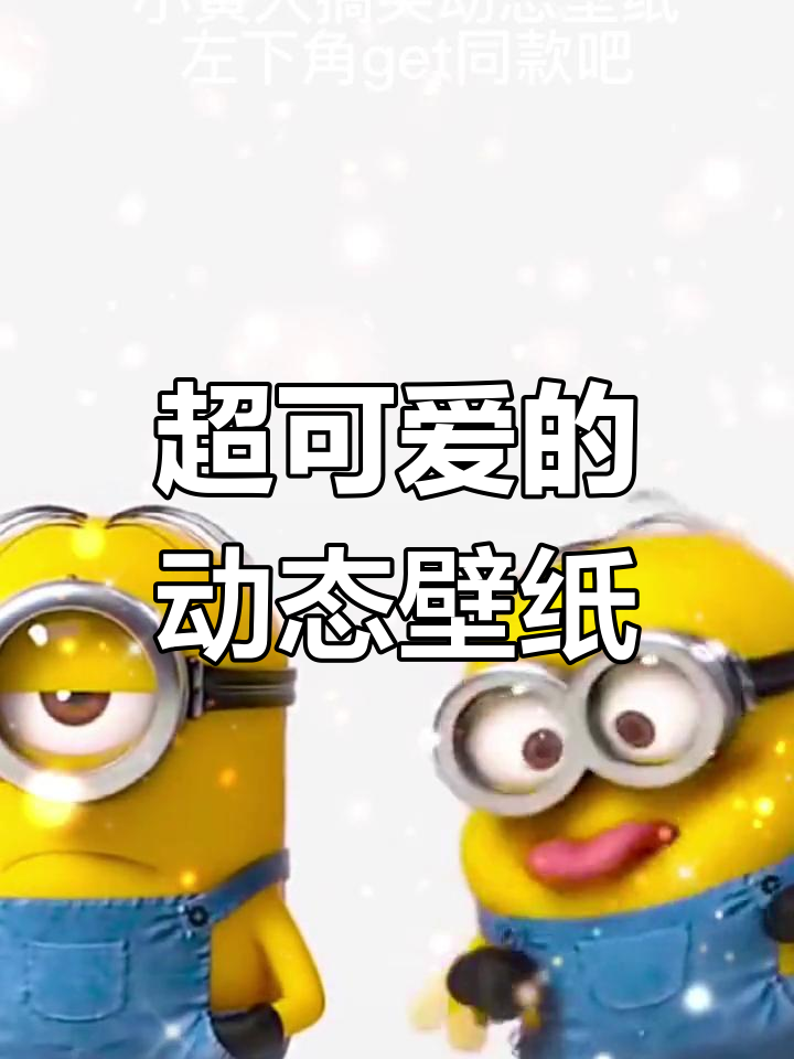 动态壁纸太可爱了,简直萌翻了!