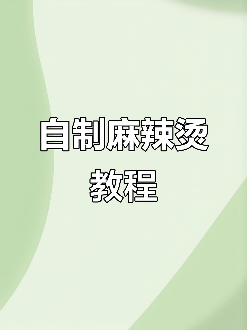 砂锅麻辣烫,简单又美味!