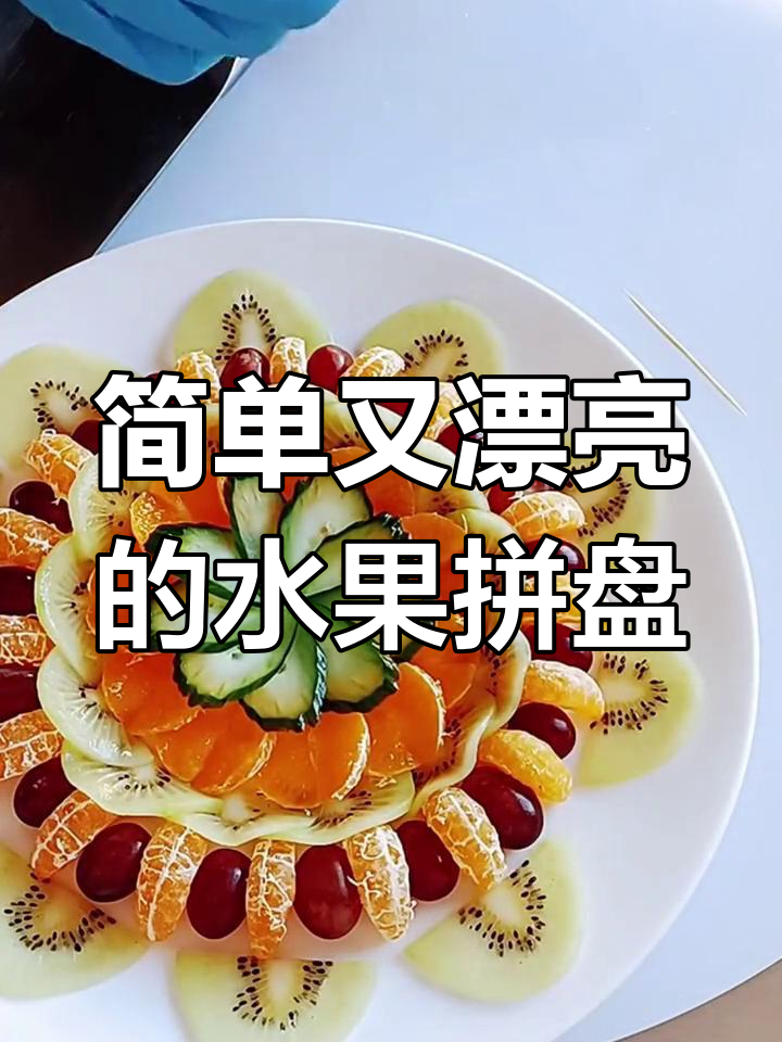 创意水果拼盘,轻松学做精美果蔬装饰