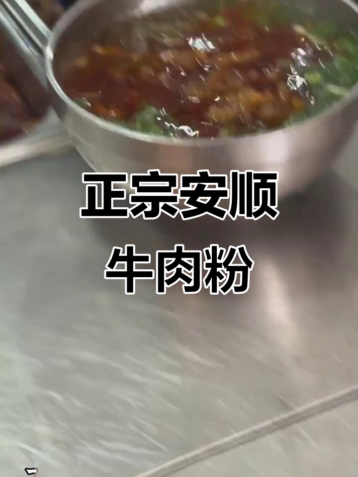 安顺李记牛肉粉:家乡的味道,秘制调料与牛骨汤的完美结合