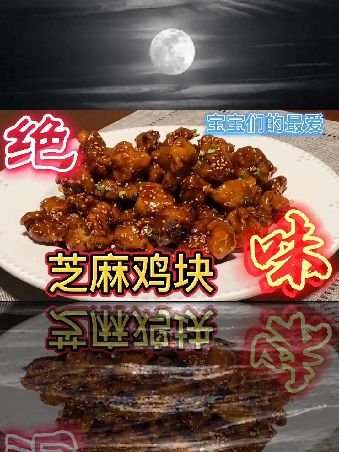 芝麻鸡块的家常做法