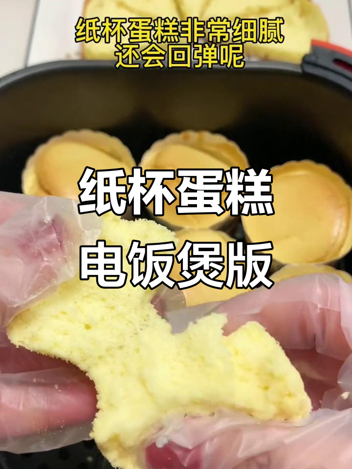 电饭煲纸杯蛋糕,轻松做出绵软香甜下午茶