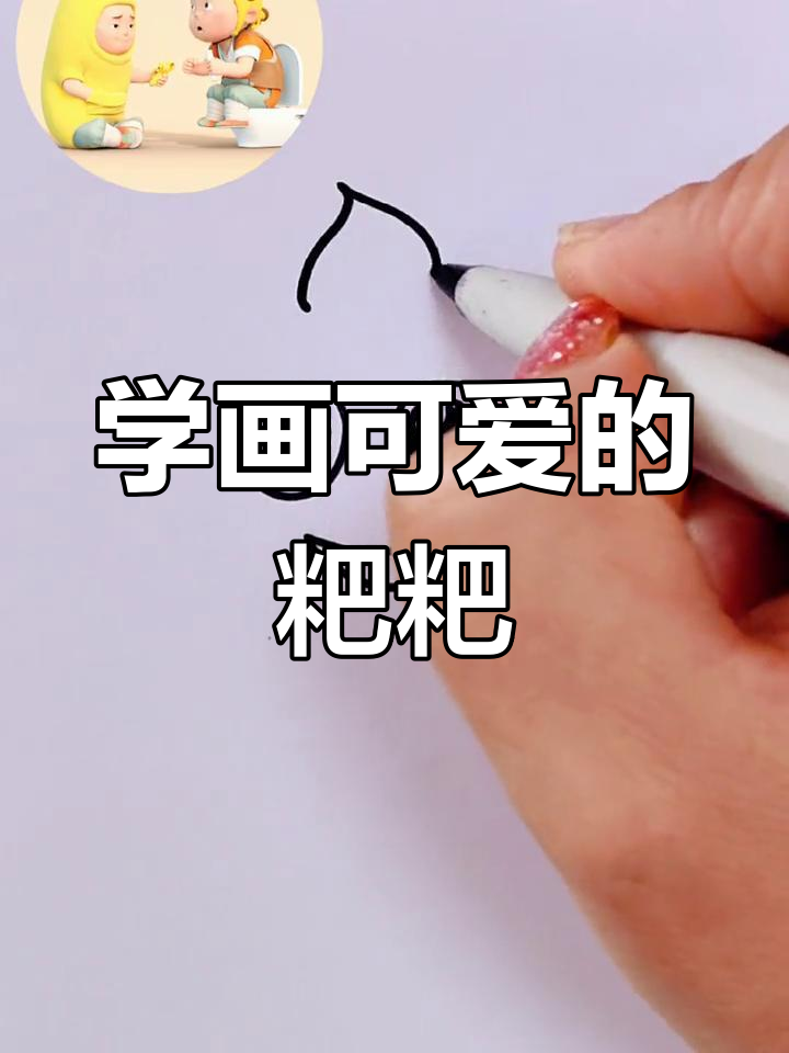 粑粑简笔画,轻松学会的可爱小画