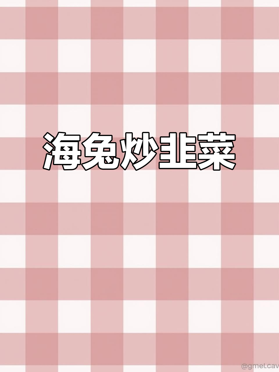 山东特色韭菜炒海兔,简单又美味