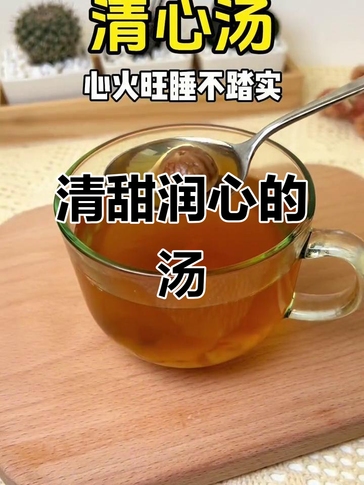 每周两次清心汤，润喉又去火