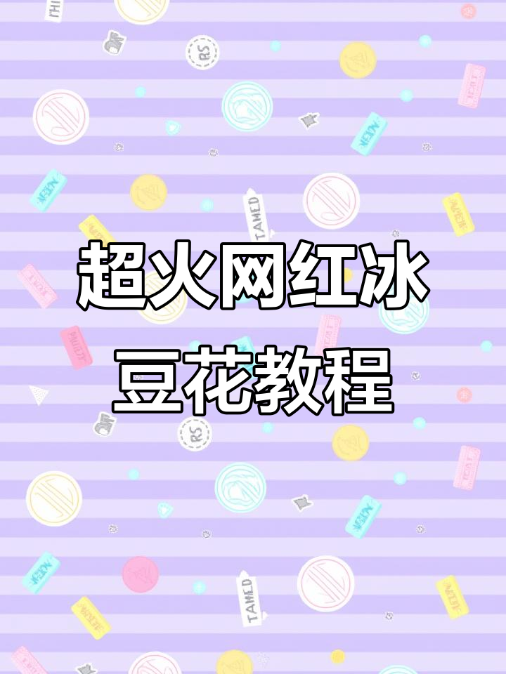夏日冰豆花配方大揭秘,清凉口感超赞!
