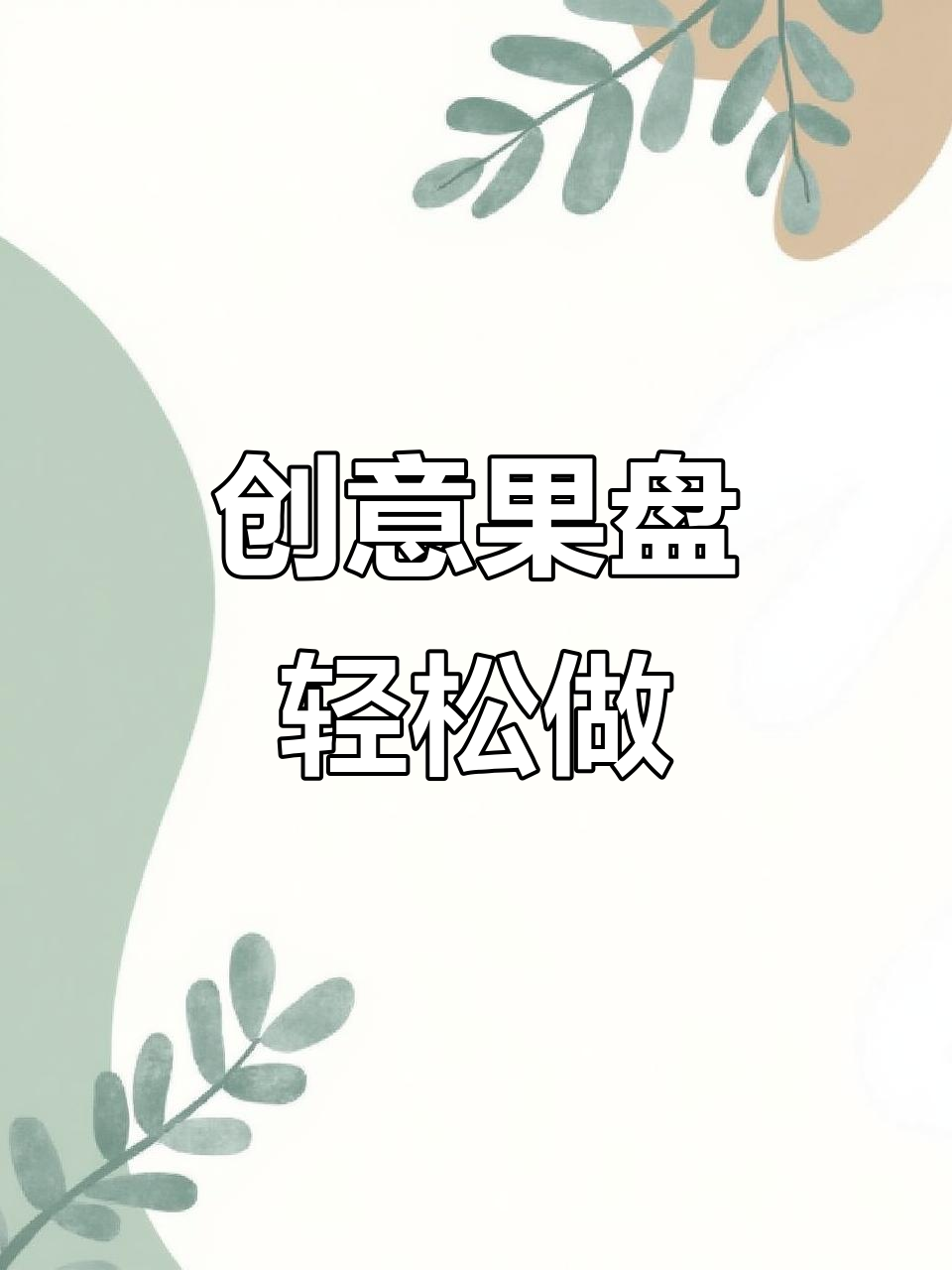 创意水果拼盘,简单又好看!新手也能轻松做出高颜值美食