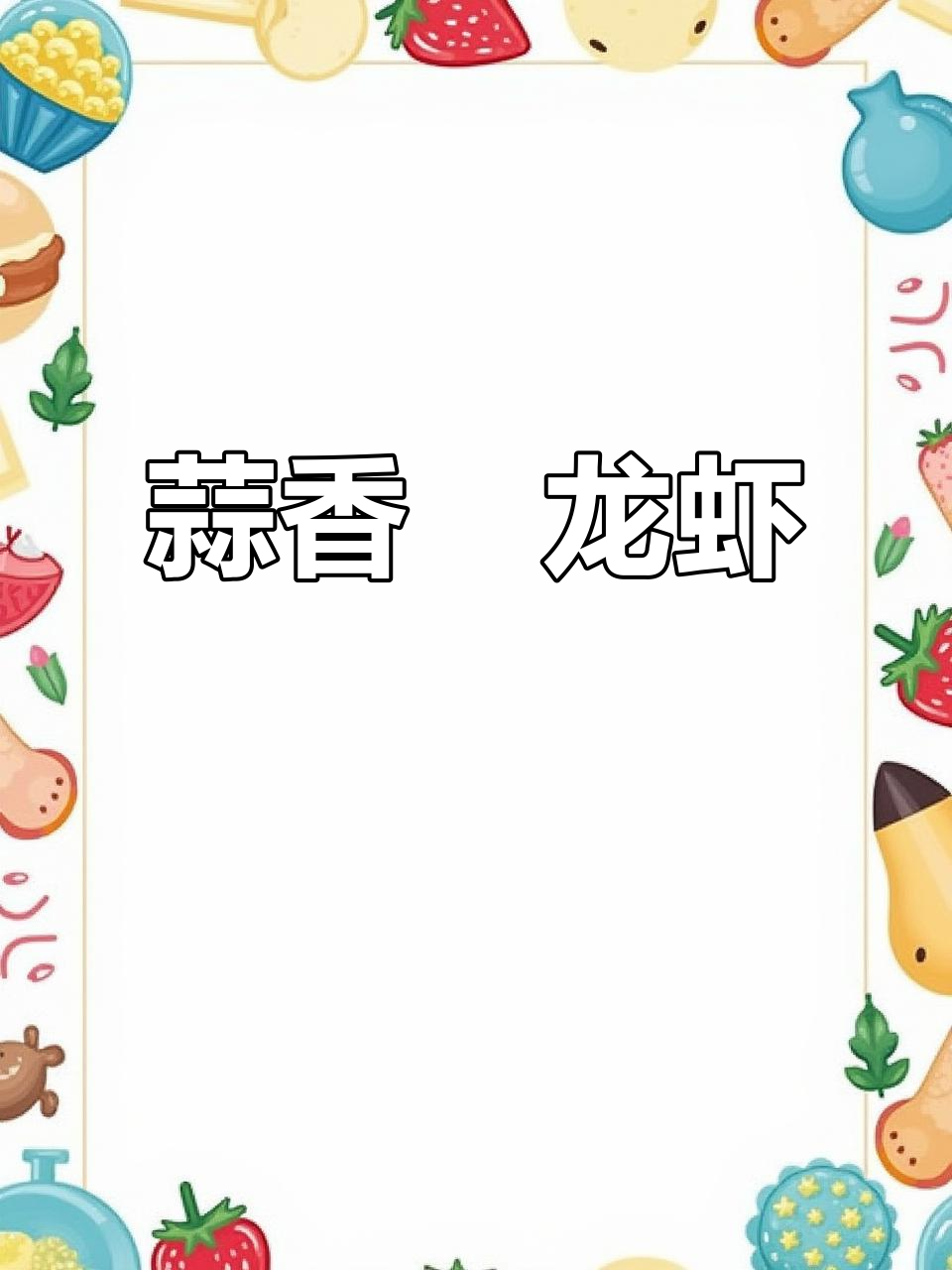 10斤波士顿龙虾,蒜香黄油烤制法餐美味