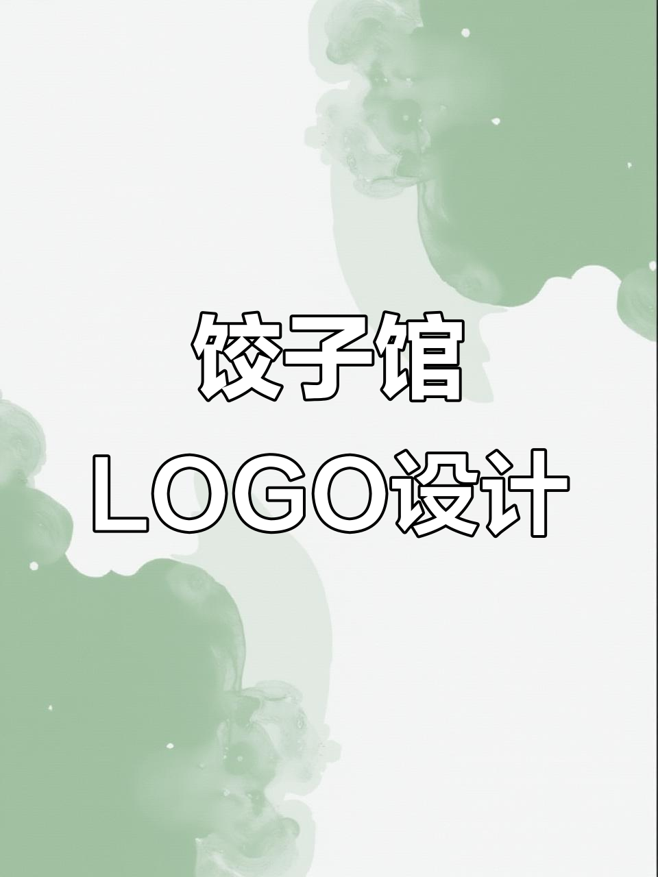 饺子馆LOGO设计:创意与餐饮完美结合