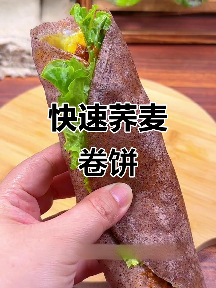 两分钟轻松做荞麦卷饼,简单又美味,零厨艺也能上手!