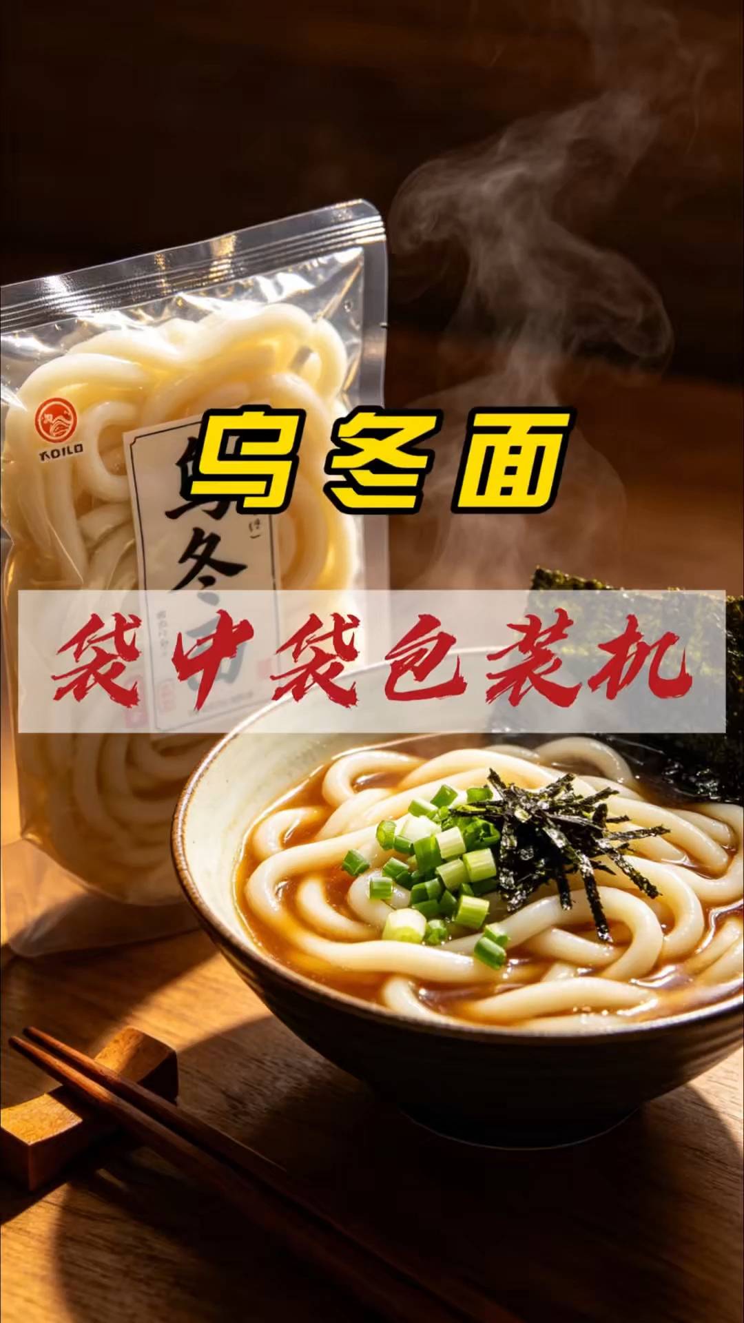 义龙给袋式乌冬面包装机内袋进外袋