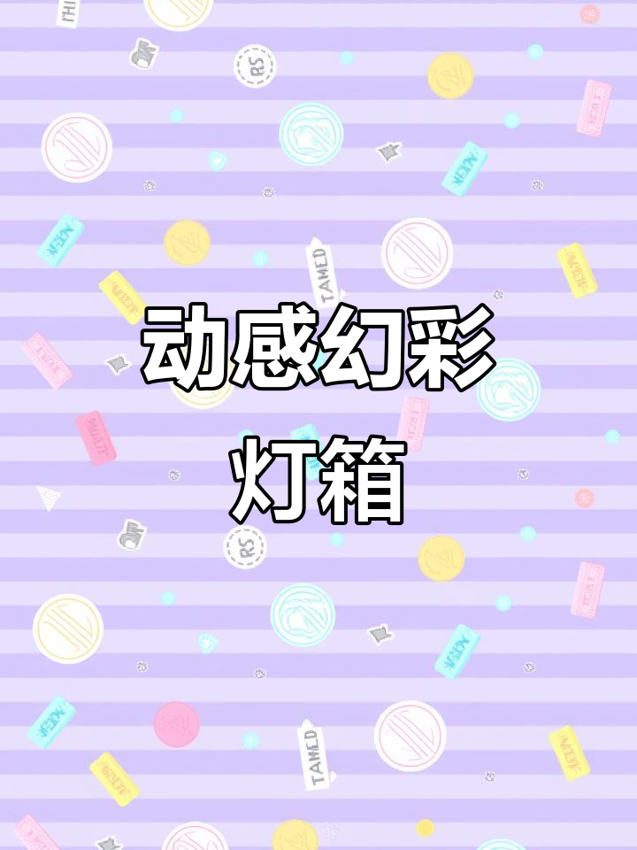 幻彩灯箱引领时尚,动感设计让视觉体验更生动