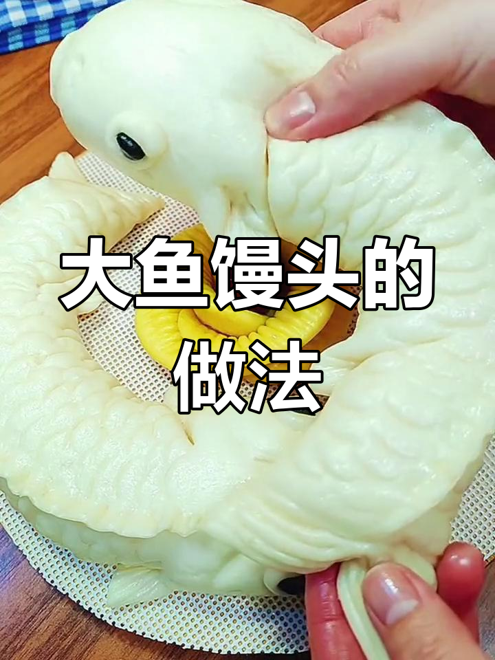 过年必做大鱼馒头,教你简单步骤做出喜庆美味