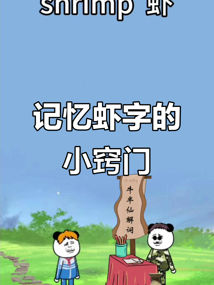 记单词不再难！破解“虾”的秘密，轻松记住英语词汇