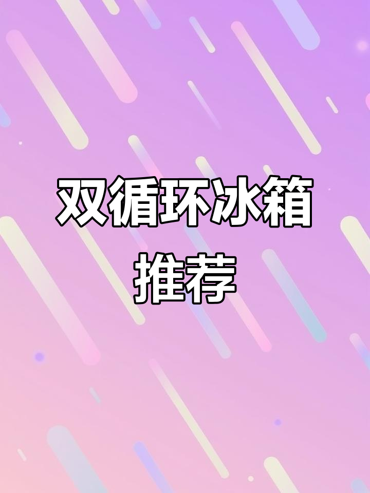6K内双循环冰箱推荐,西门子、东芝性价比高!