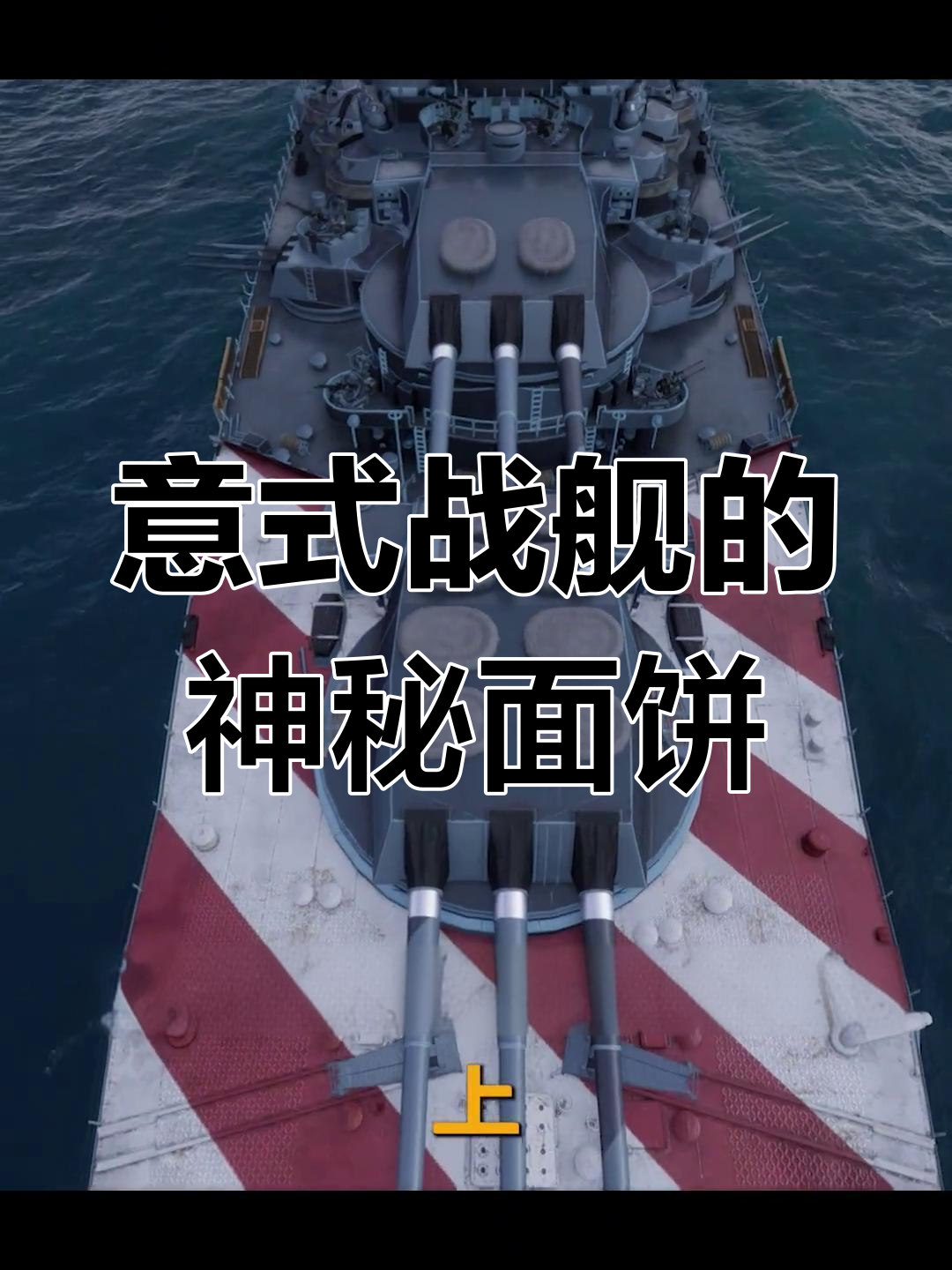 意大利战舰上的“大饼”救生筏,竟能救命!