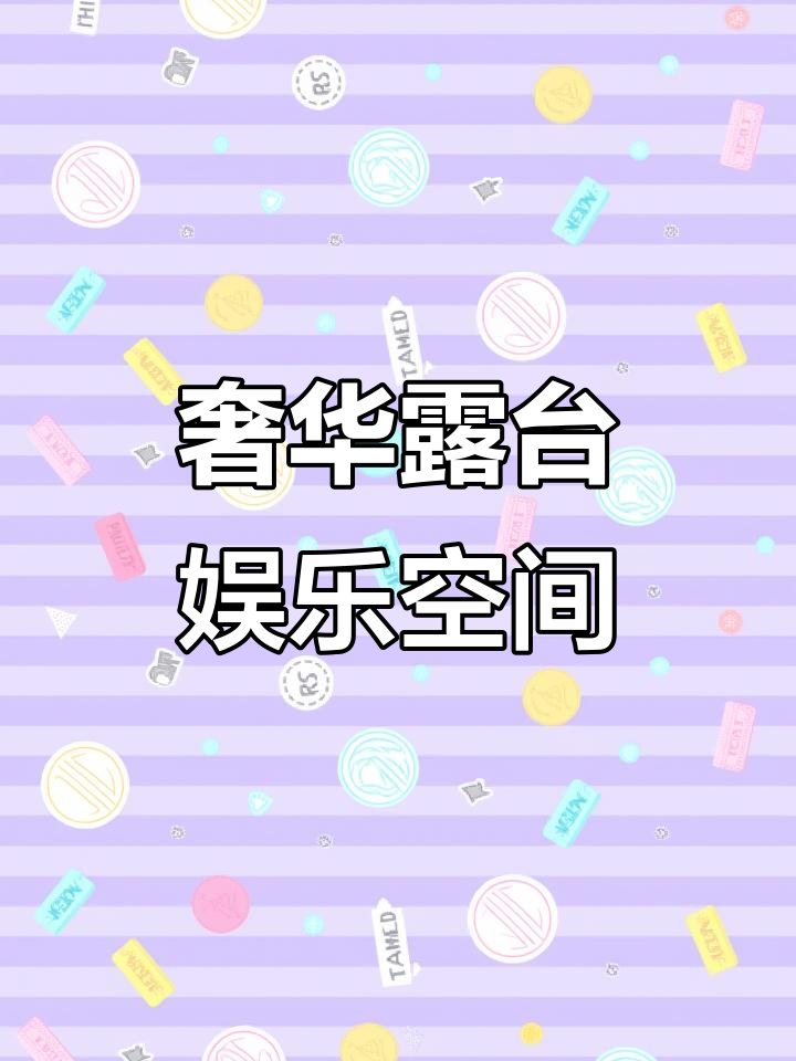 100平露台,麻将茶室装修豪华,业主热情满满