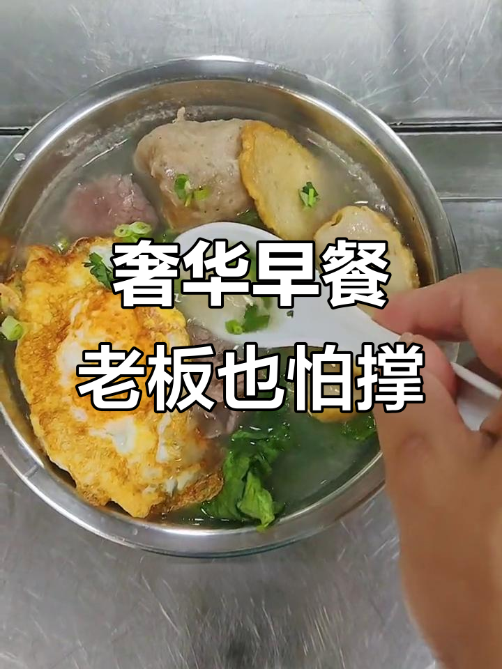 早餐吃得好，老板都怕消化不良！这碗豪华早餐太值了