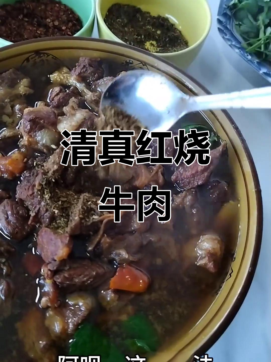 大理清真红烧牛肉，简单易学，值得一试！