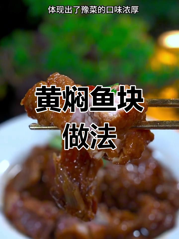 河南传统黄焖鱼块,过年必备美味