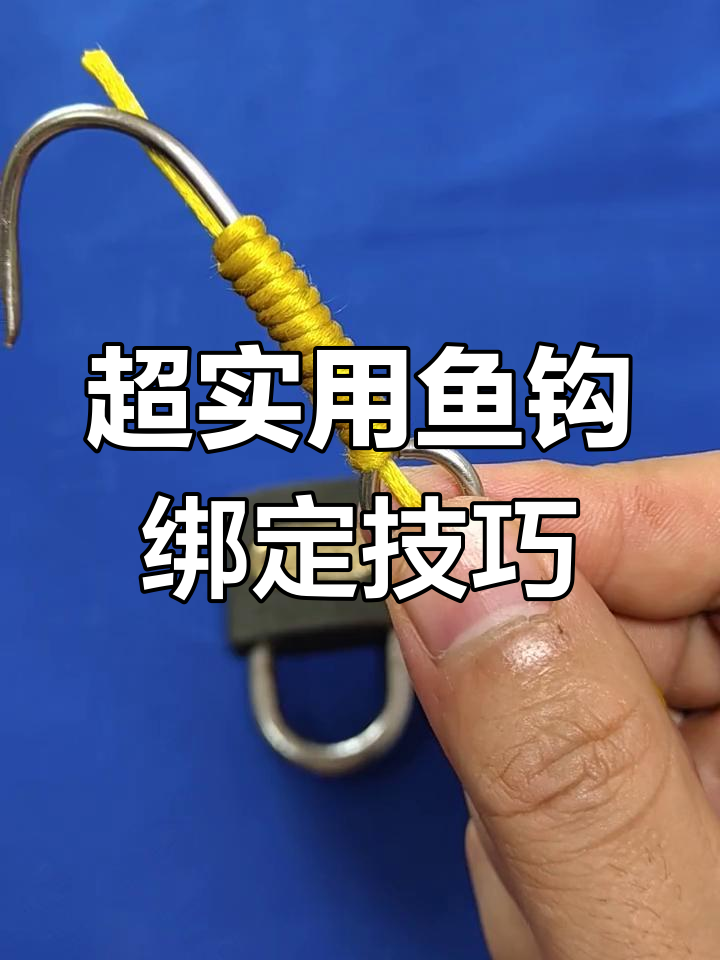 简单实用的鱼钩绑法,快速学会