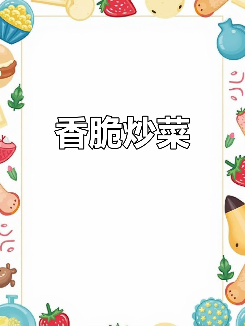 简单炒菜,香气扑鼻,腊肠搭配更添风味!