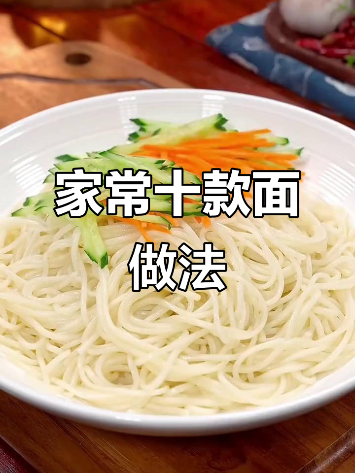 10种家常面条做法,简单又美味,老人孩子都爱吃