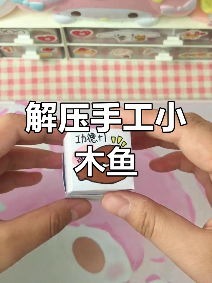 轻松DIY解压小木鱼,考试顺利必过!