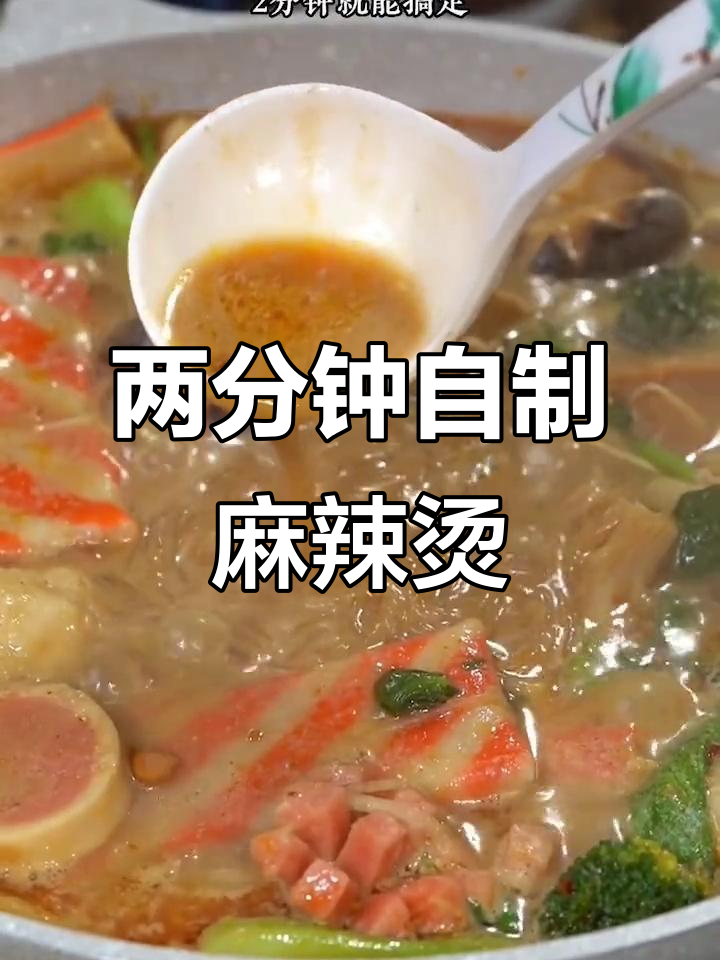 火锅底料轻松做,麻辣烫两分钟搞定!