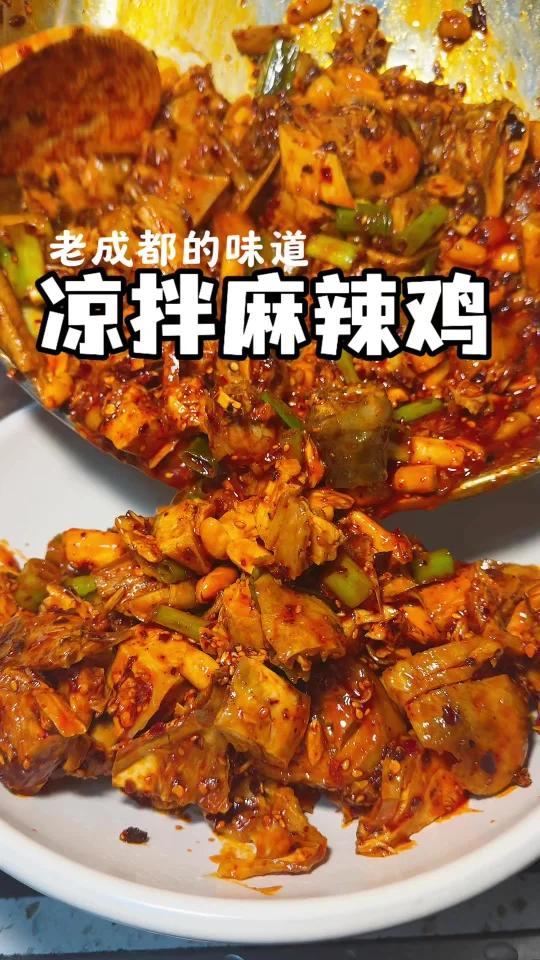 凉拌麻辣鸡,老成都的味道!