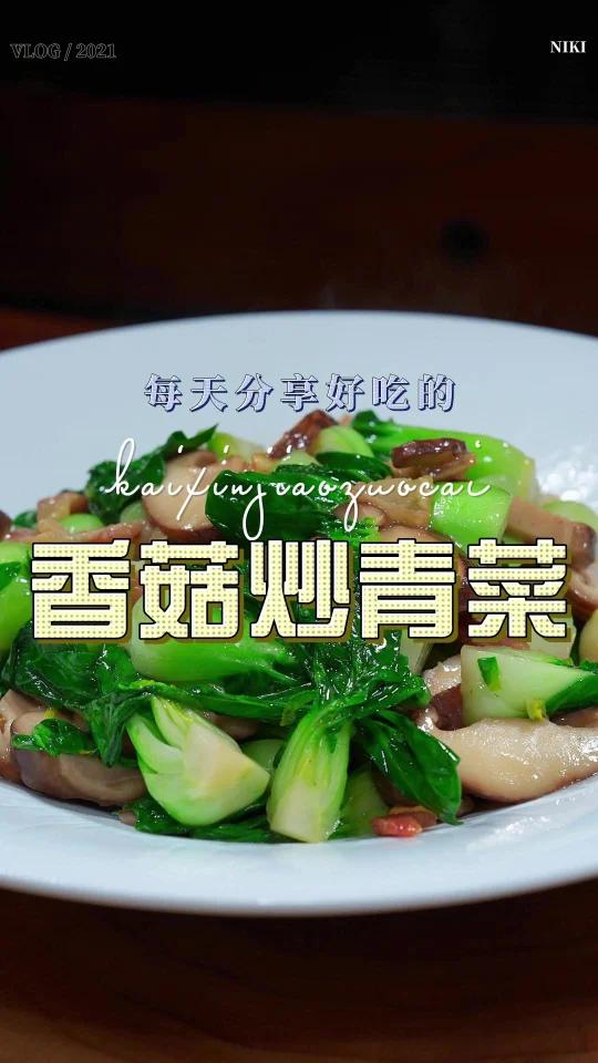 香菇炒青菜