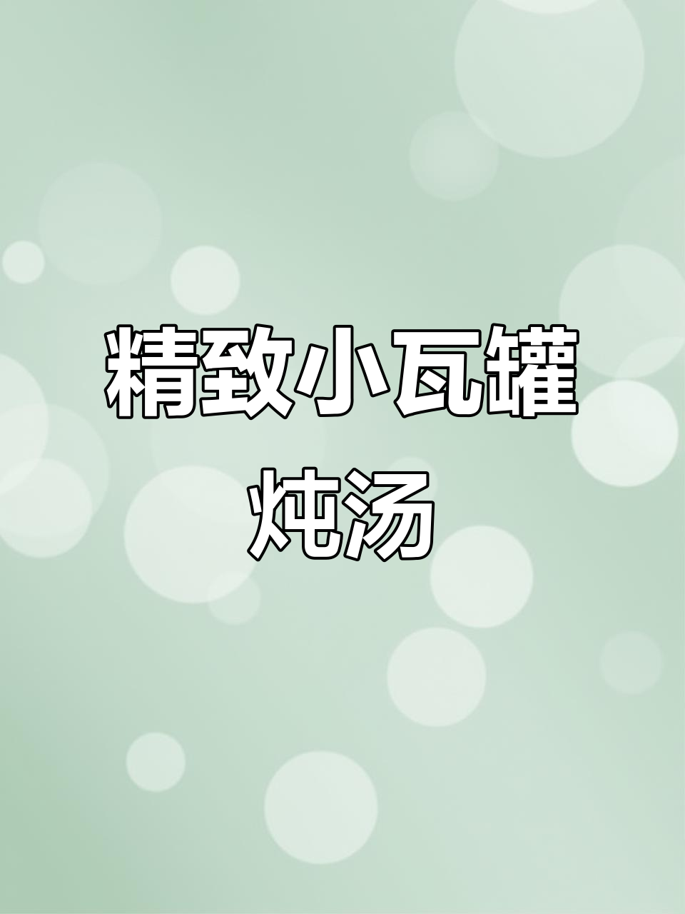 小瓦罐炖盅,滋补养生更美味