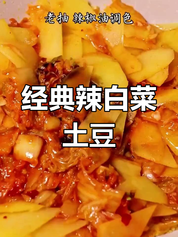 辣白菜炒土豆片,家常美味必学